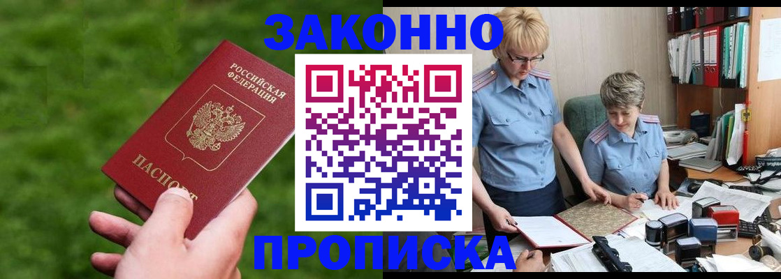 прописка законно в Козловке